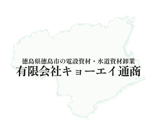 有限会社キョーエイ通商｜徳島県徳島市の電設・水道資材の卸売り専門